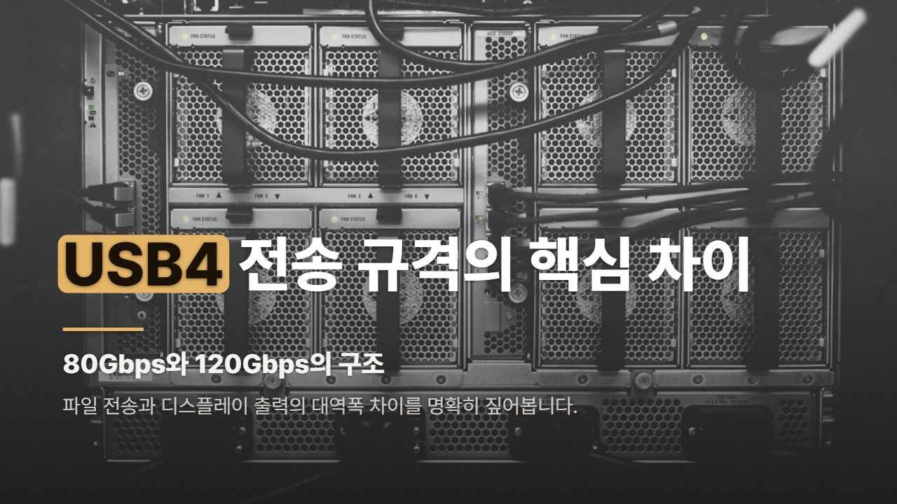 USB4 전송 규격의 핵심 차이