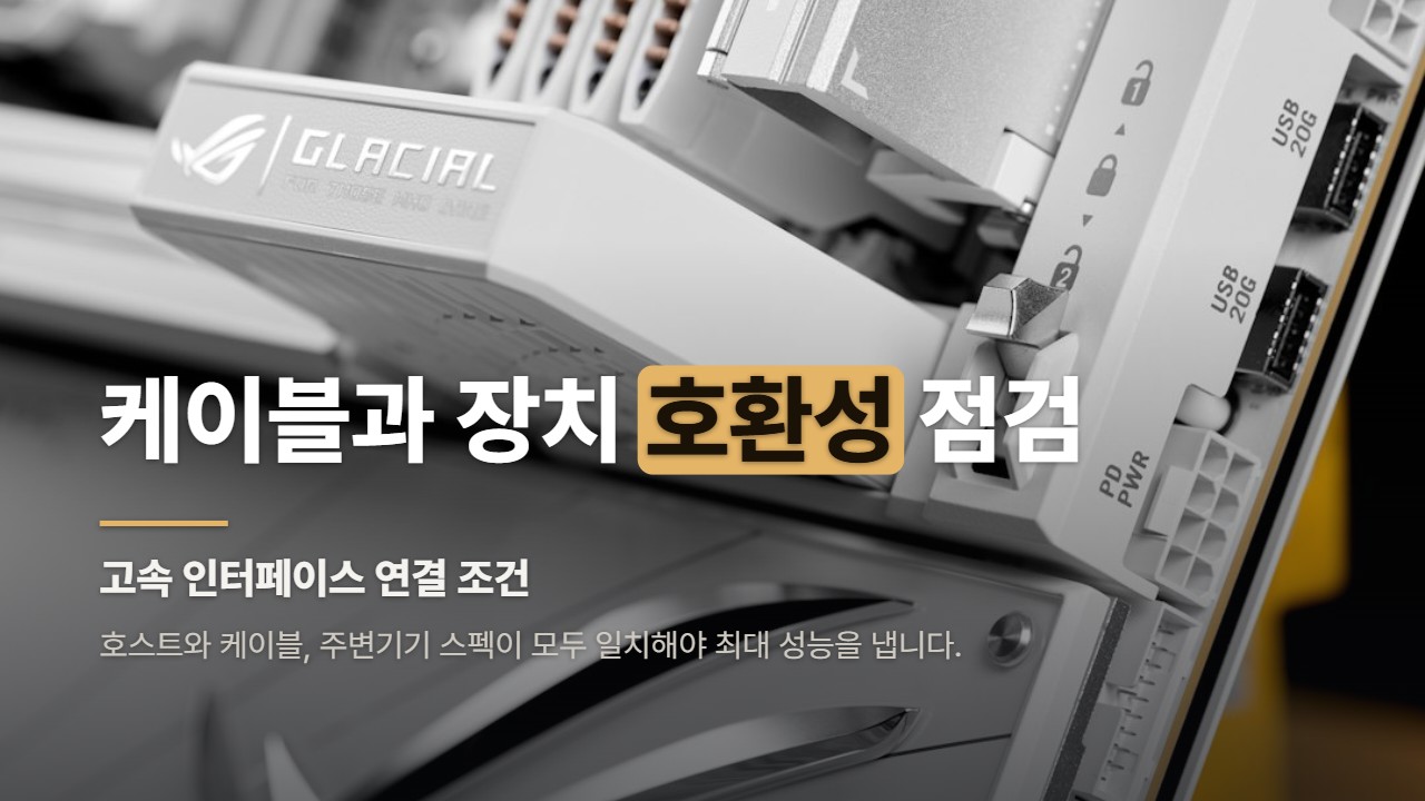 케이블과 장치 호환성 점검
