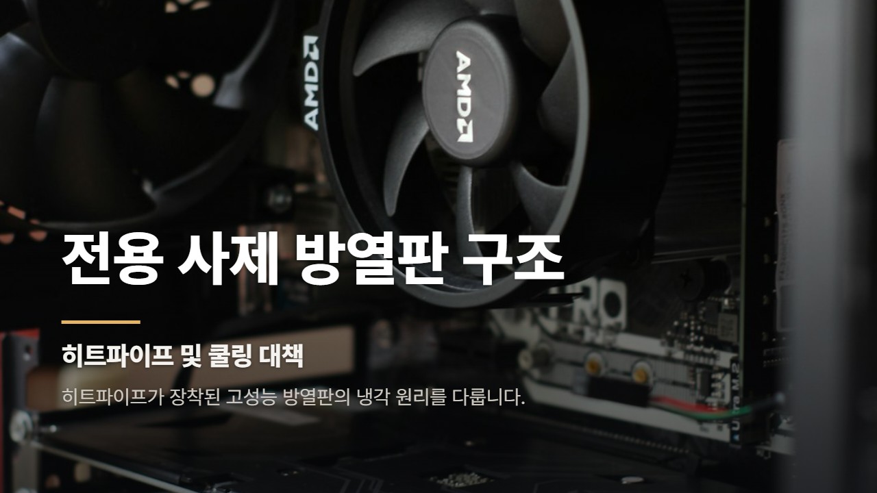 전용 사제 방열판 구조