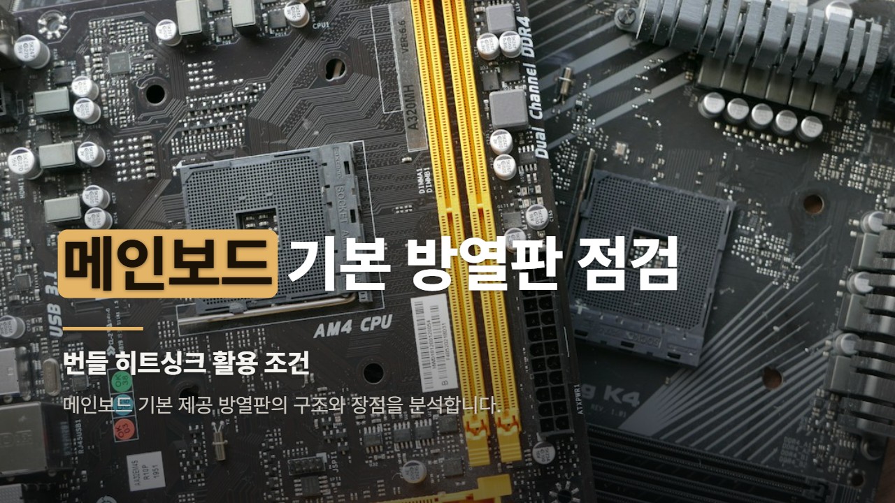 메인보드 기본 방열판 점검