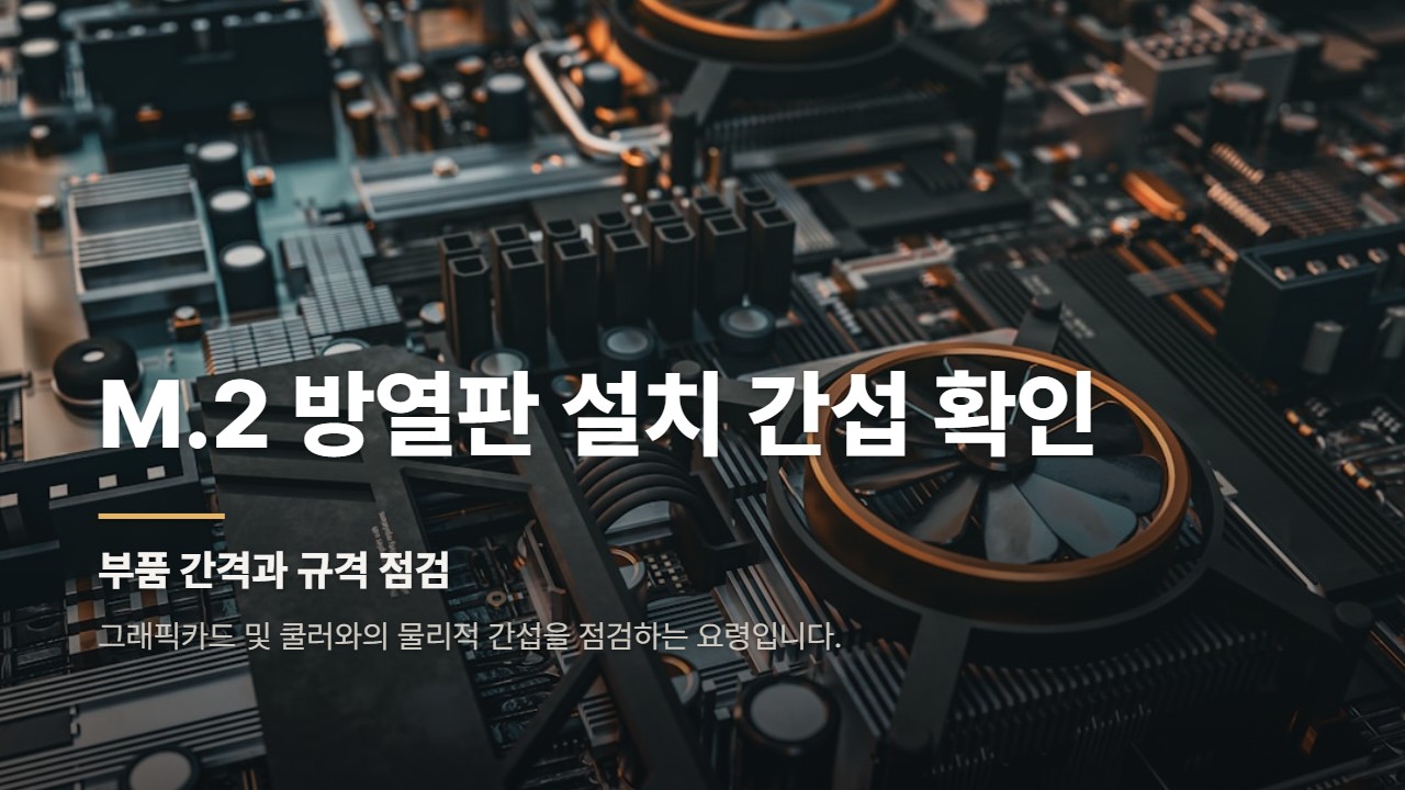 M.2 방열판 설치 간섭 확인
