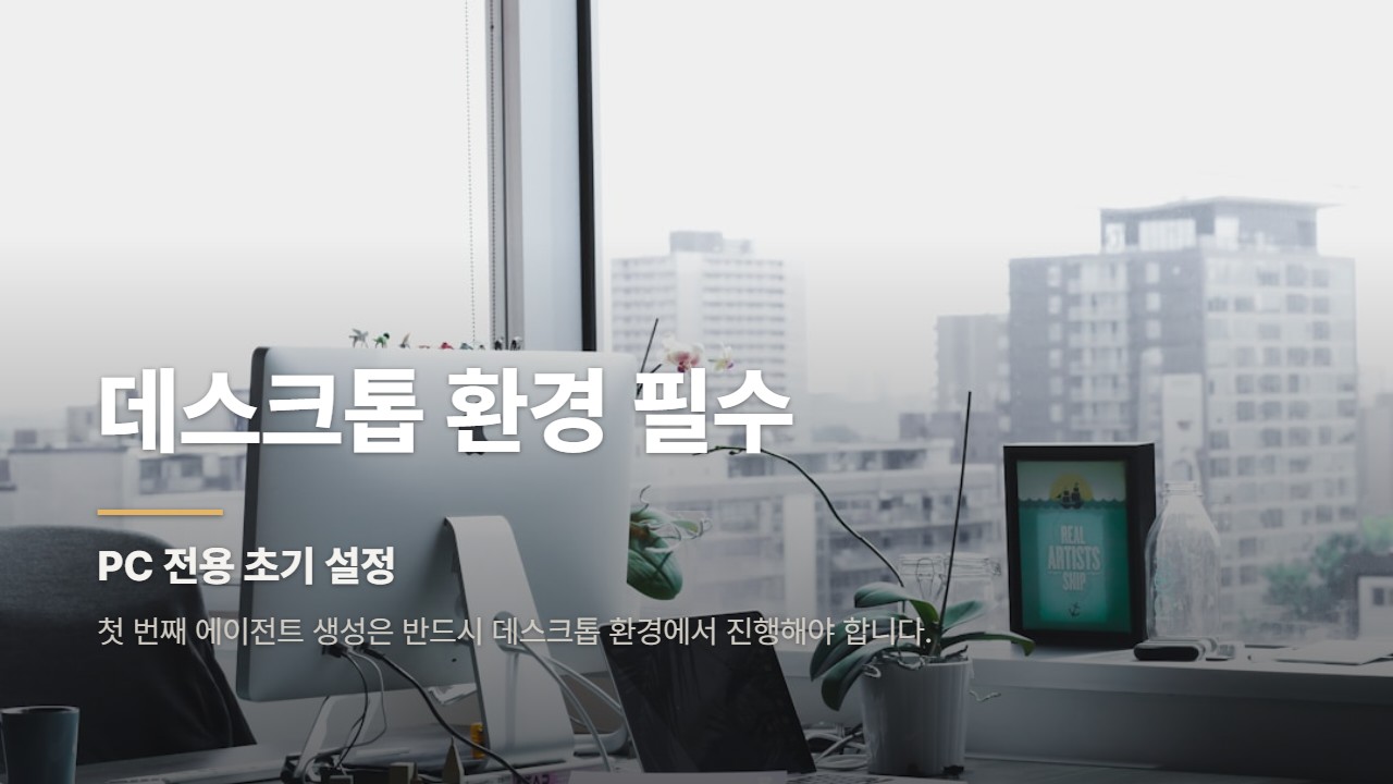 데스크톱 환경 필수