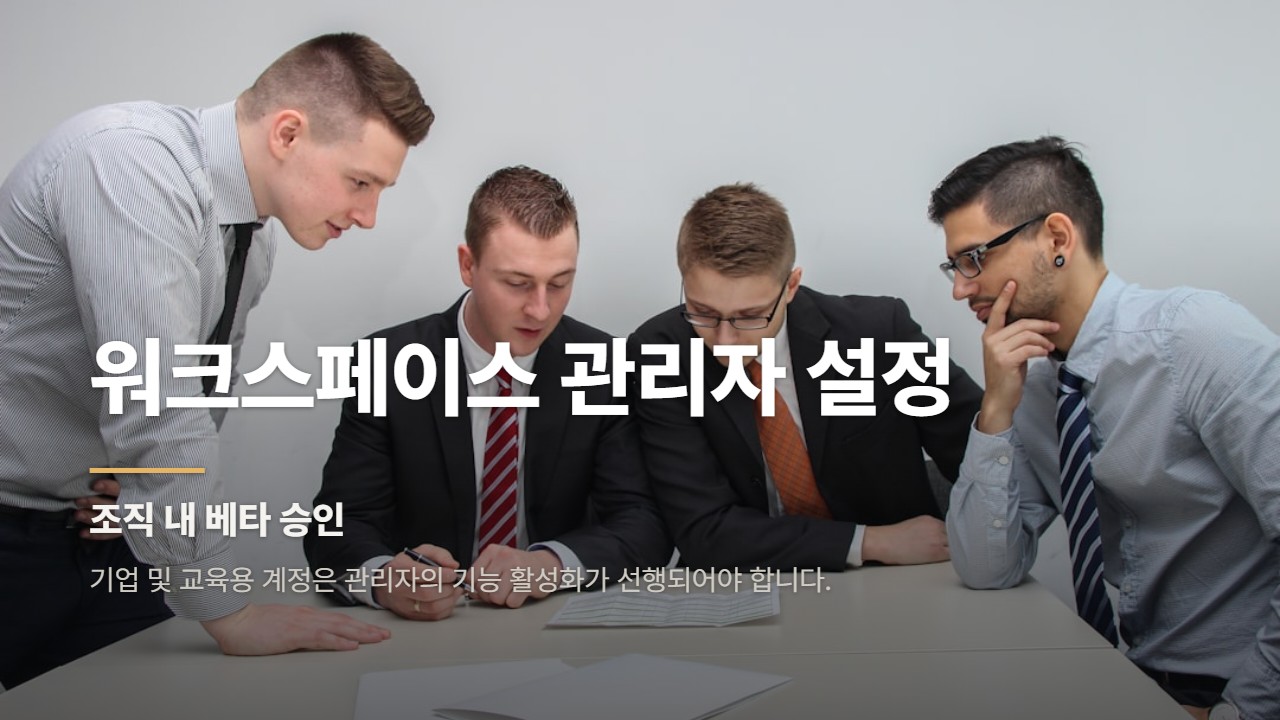 워크스페이스 관리자 설정