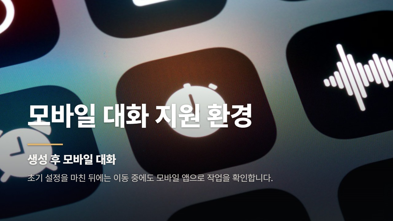 모바일 대화 지원 환경