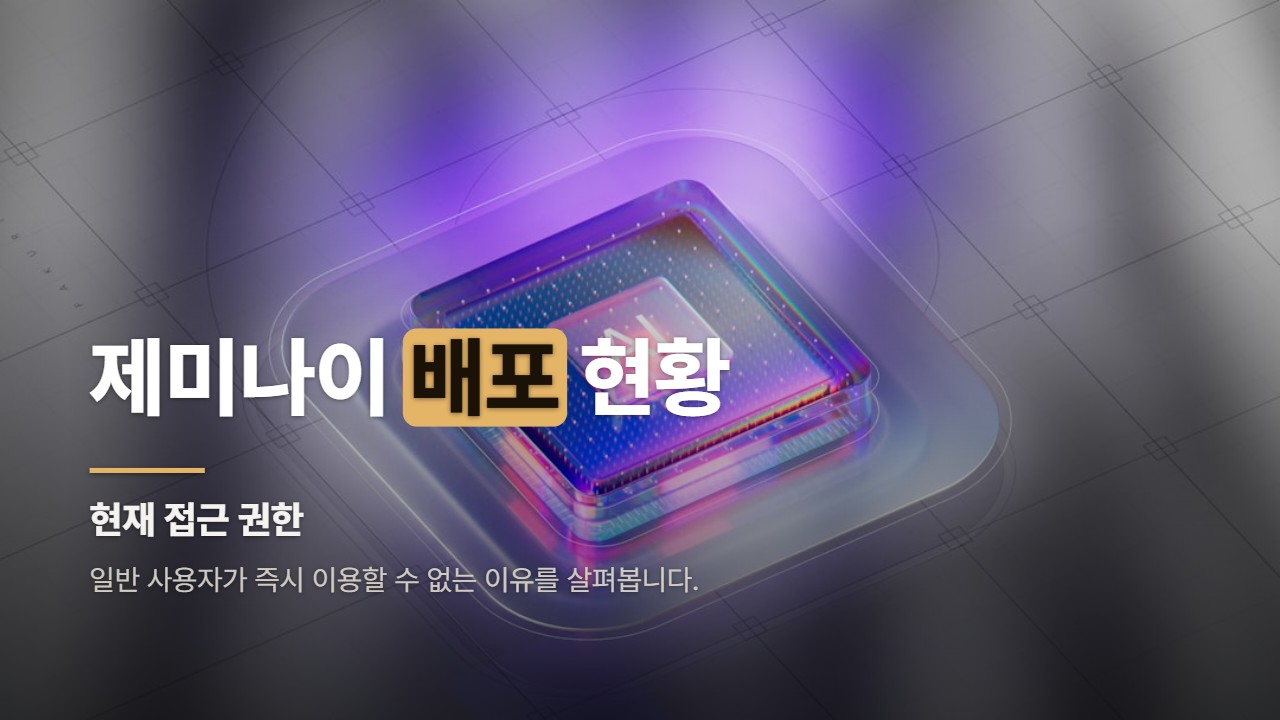 제미나이 배포 현황
