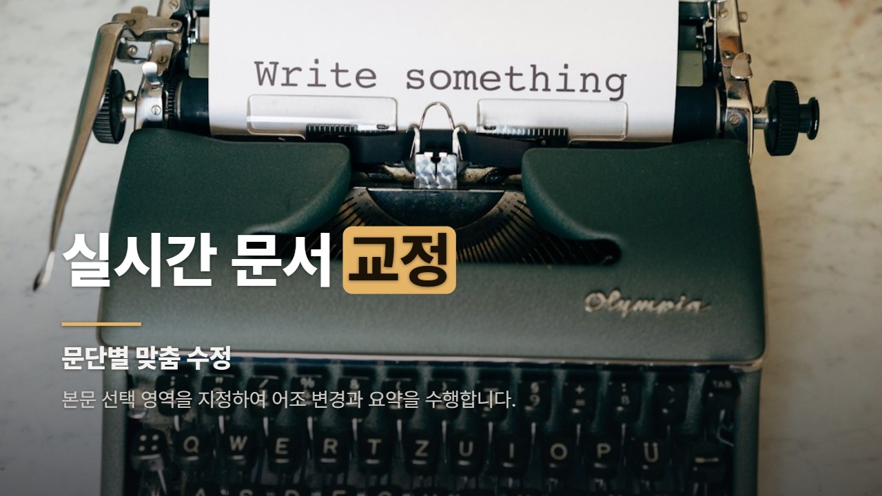 실시간 문서 교정