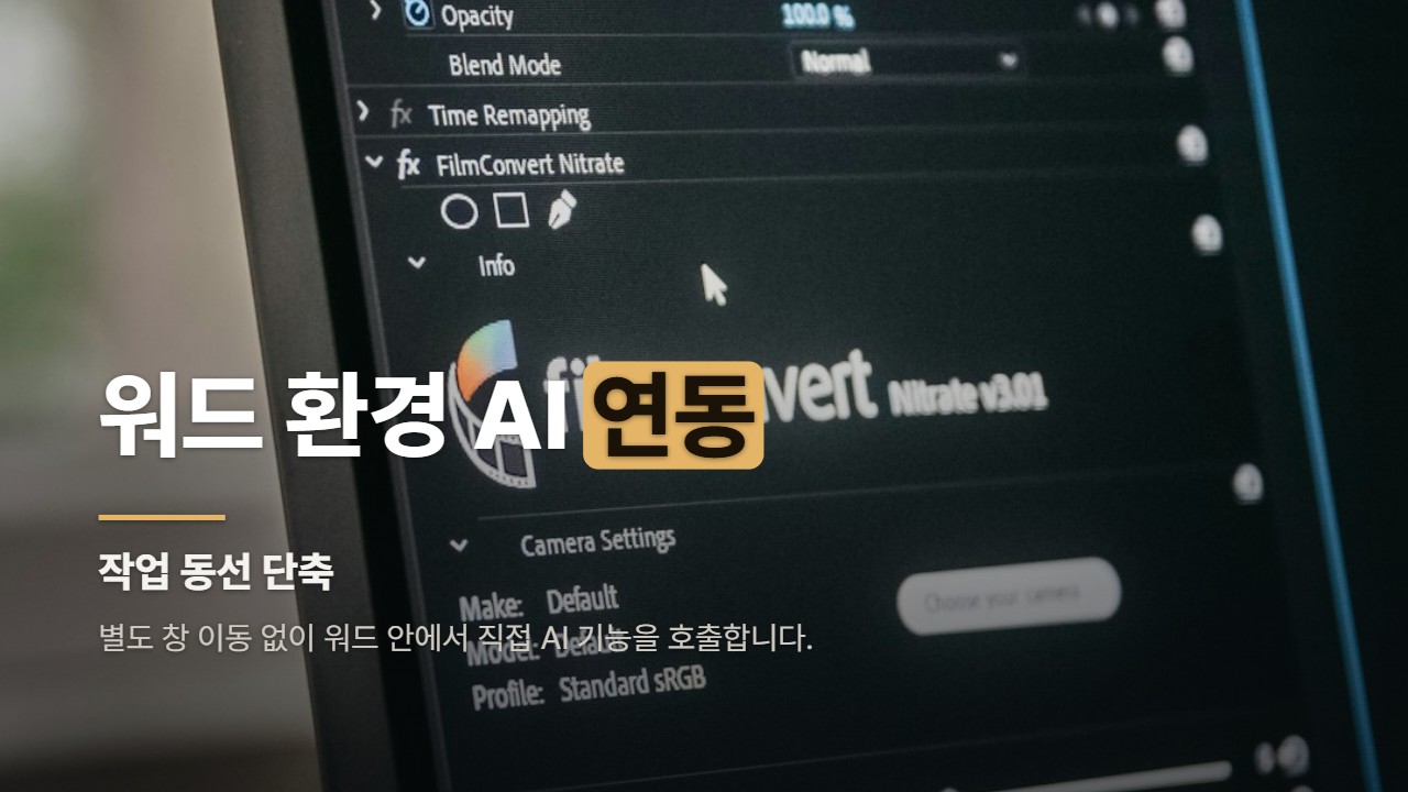 워드 환경 AI 연동