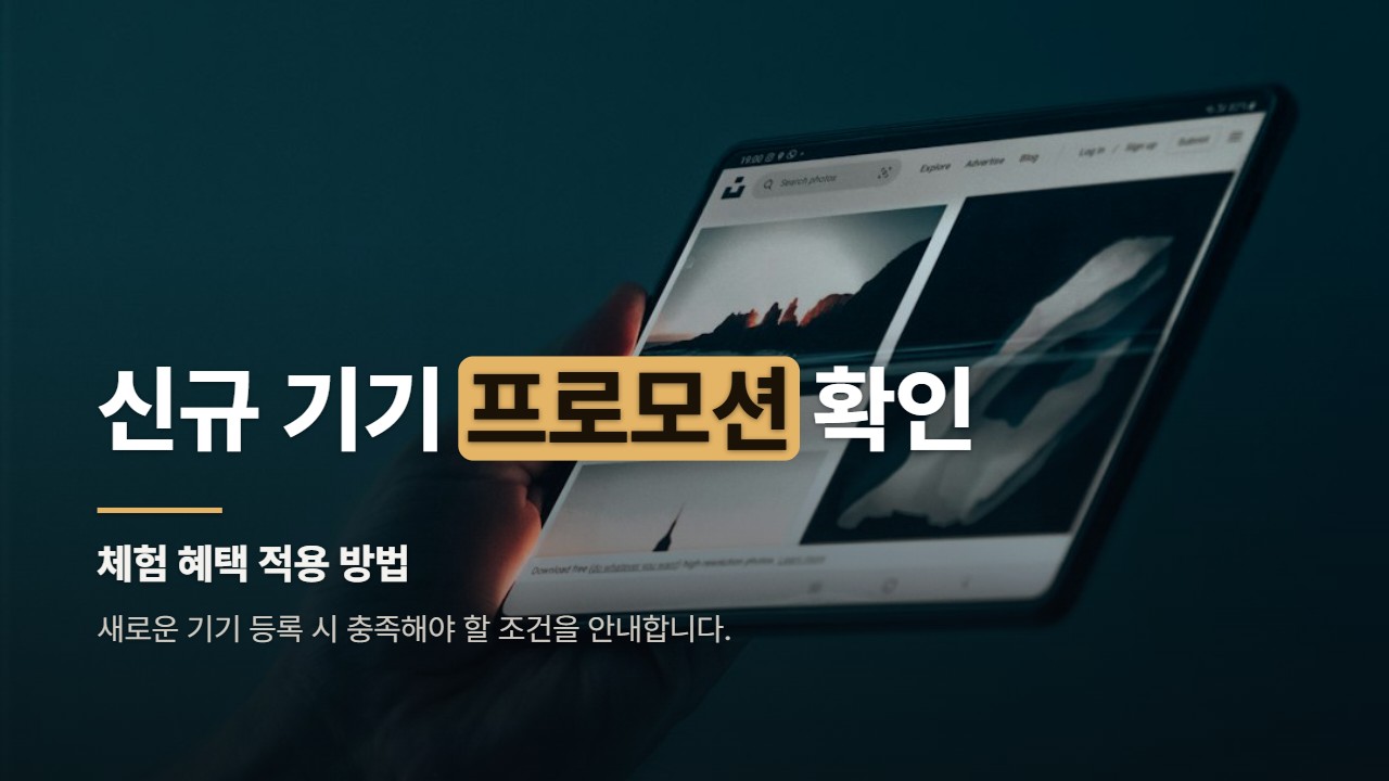 신규 기기 프로모션 확인