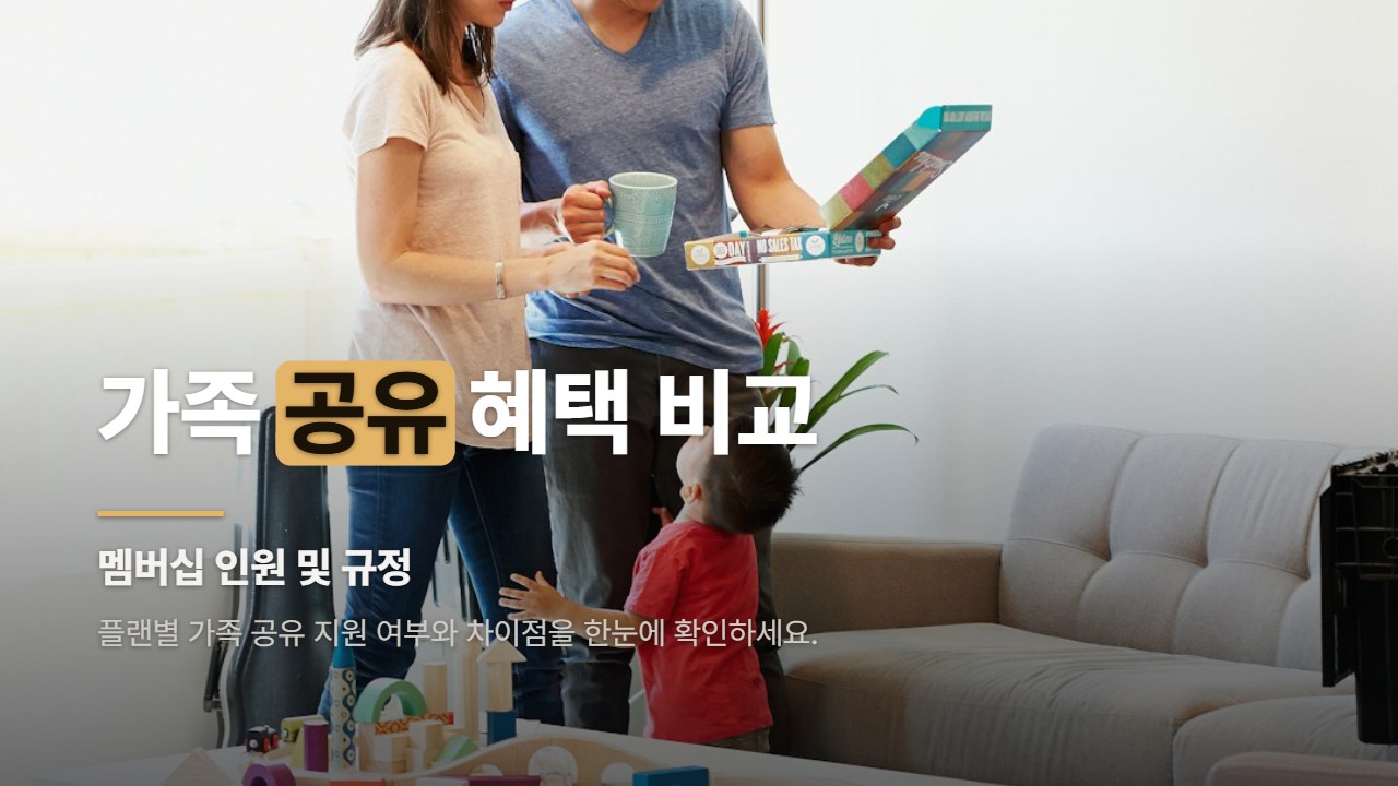 가족 공유 혜택 비교
