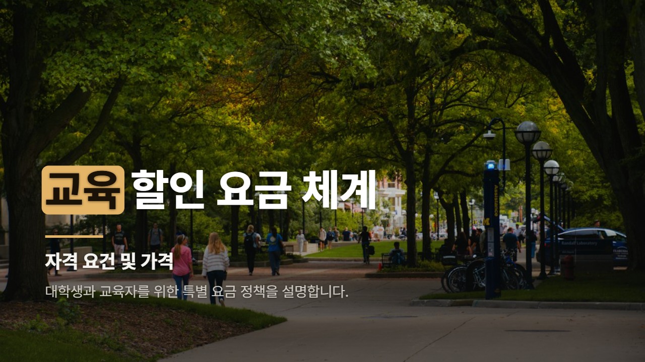 교육 할인 요금 체계