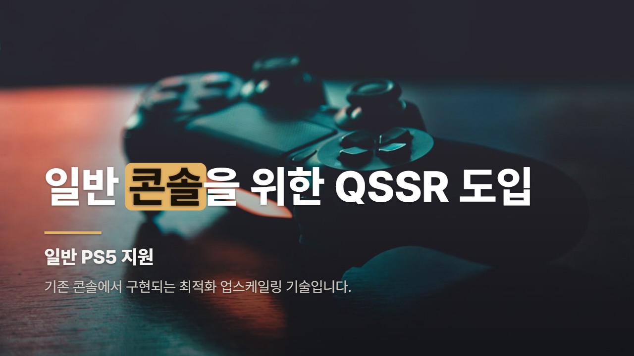 일반 콘솔을 위한 QSSR 도입