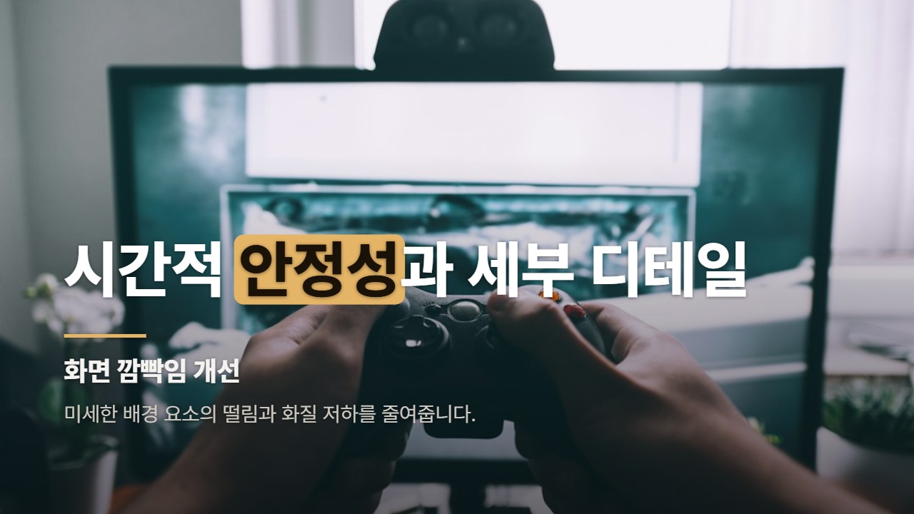 시간적 안정성과 세부 디테일