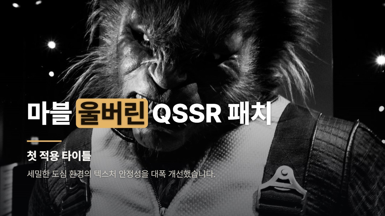마블 울버린 QSSR 패치