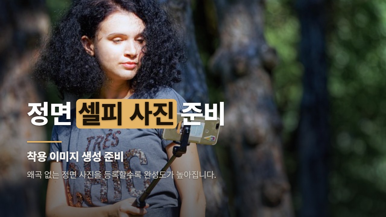 정면 셀피 사진 준비