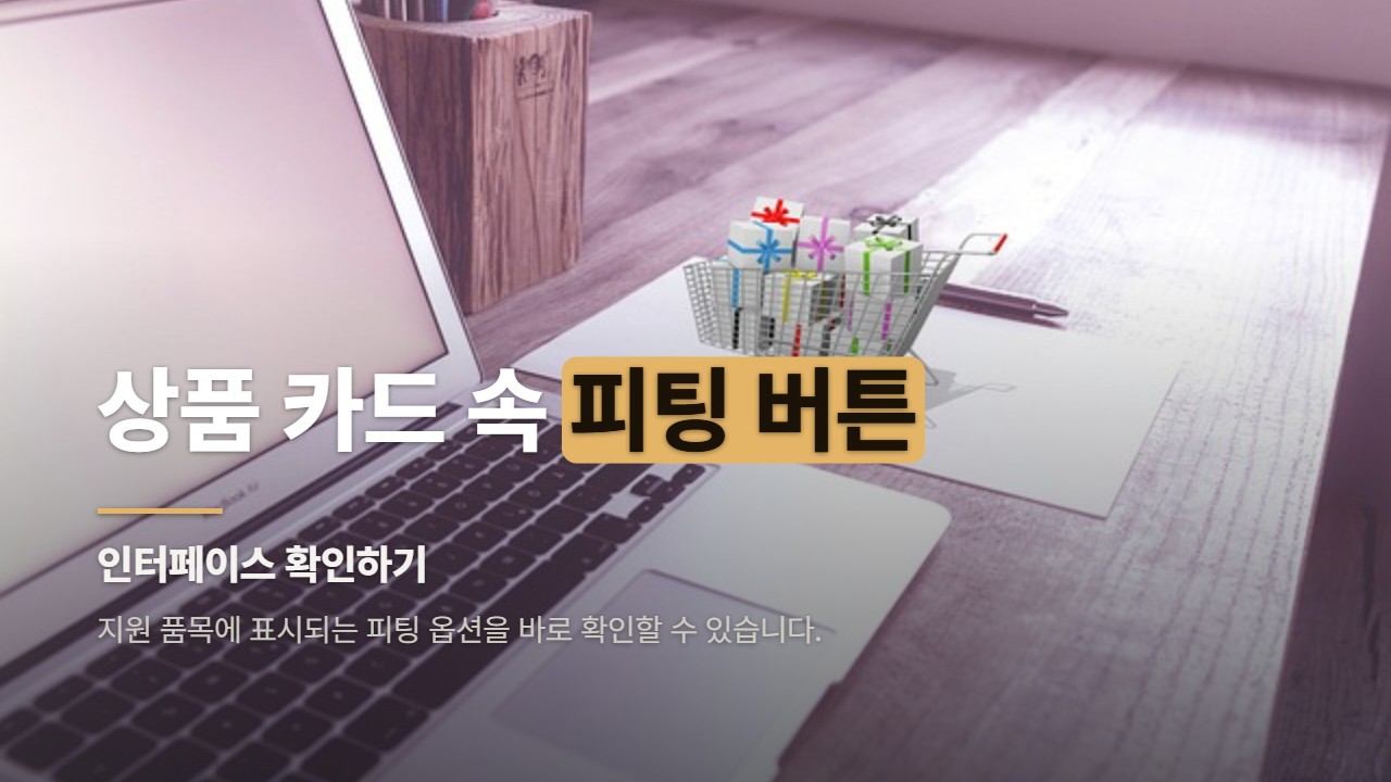 상품 카드 속 피팅 버튼