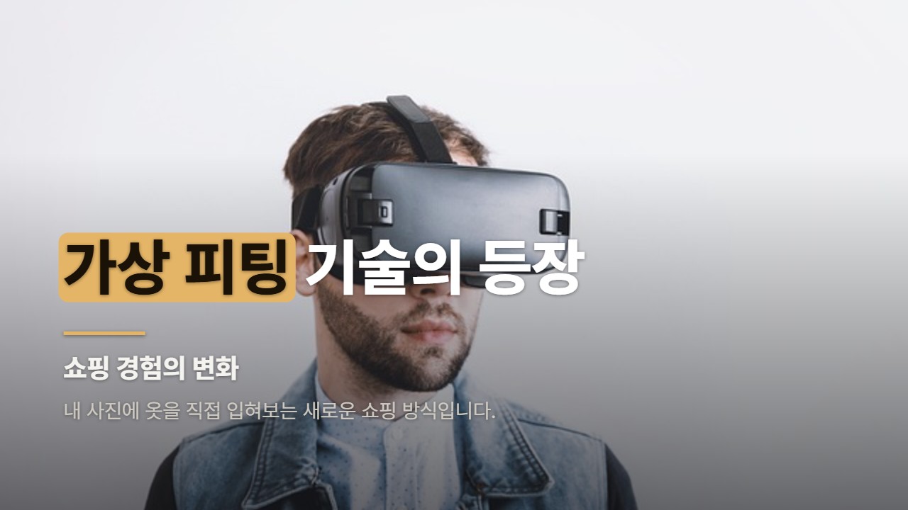 가상 피팅 기술의 등장