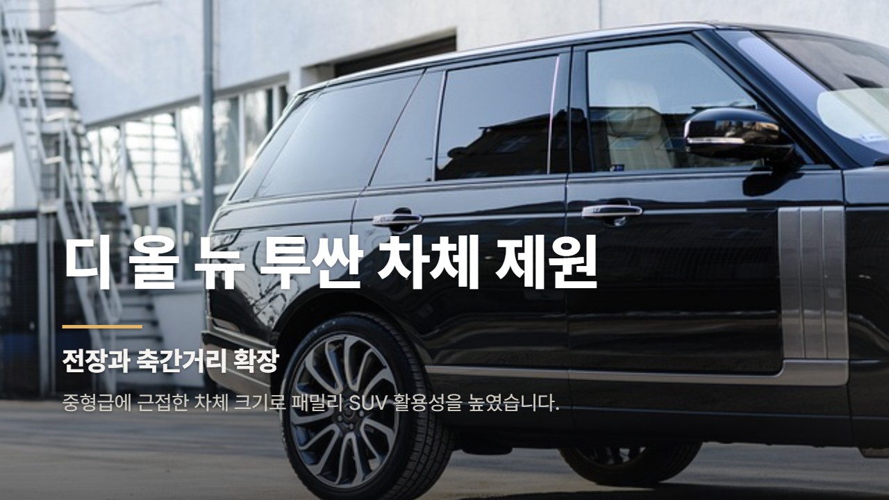 디 올 뉴 투싼 차체 제원