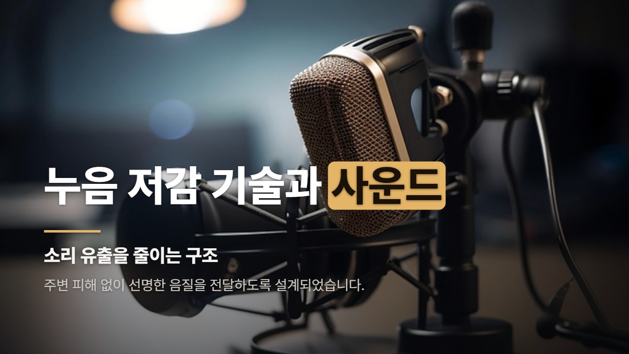 누음 저감 기술과 사운드