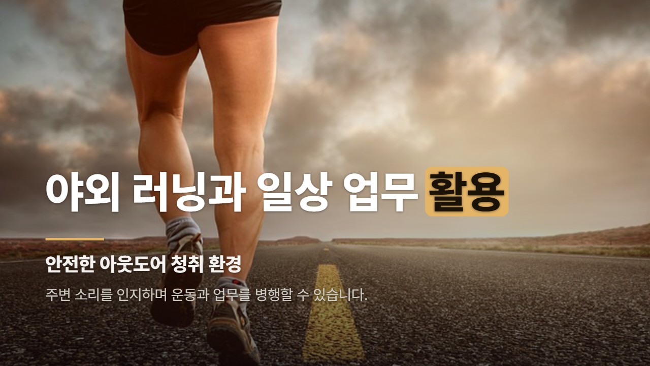 야외 러닝과 일상 업무 활용