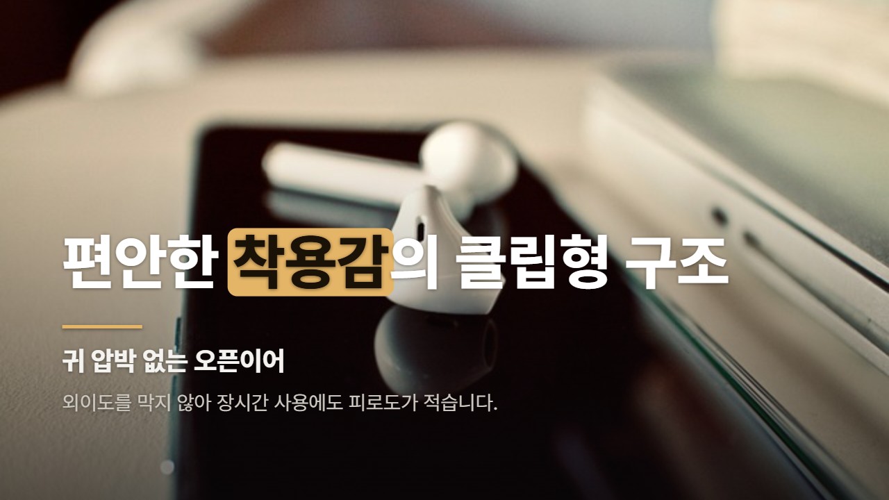 편안한 착용감의 클립형 구조