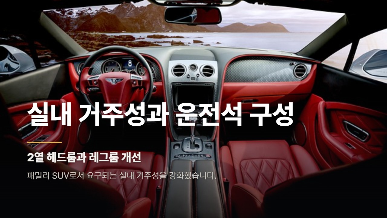 실내 거주성과 운전석 구성