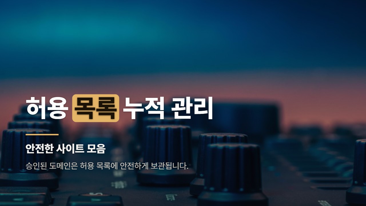 허용 목록 누적 관리