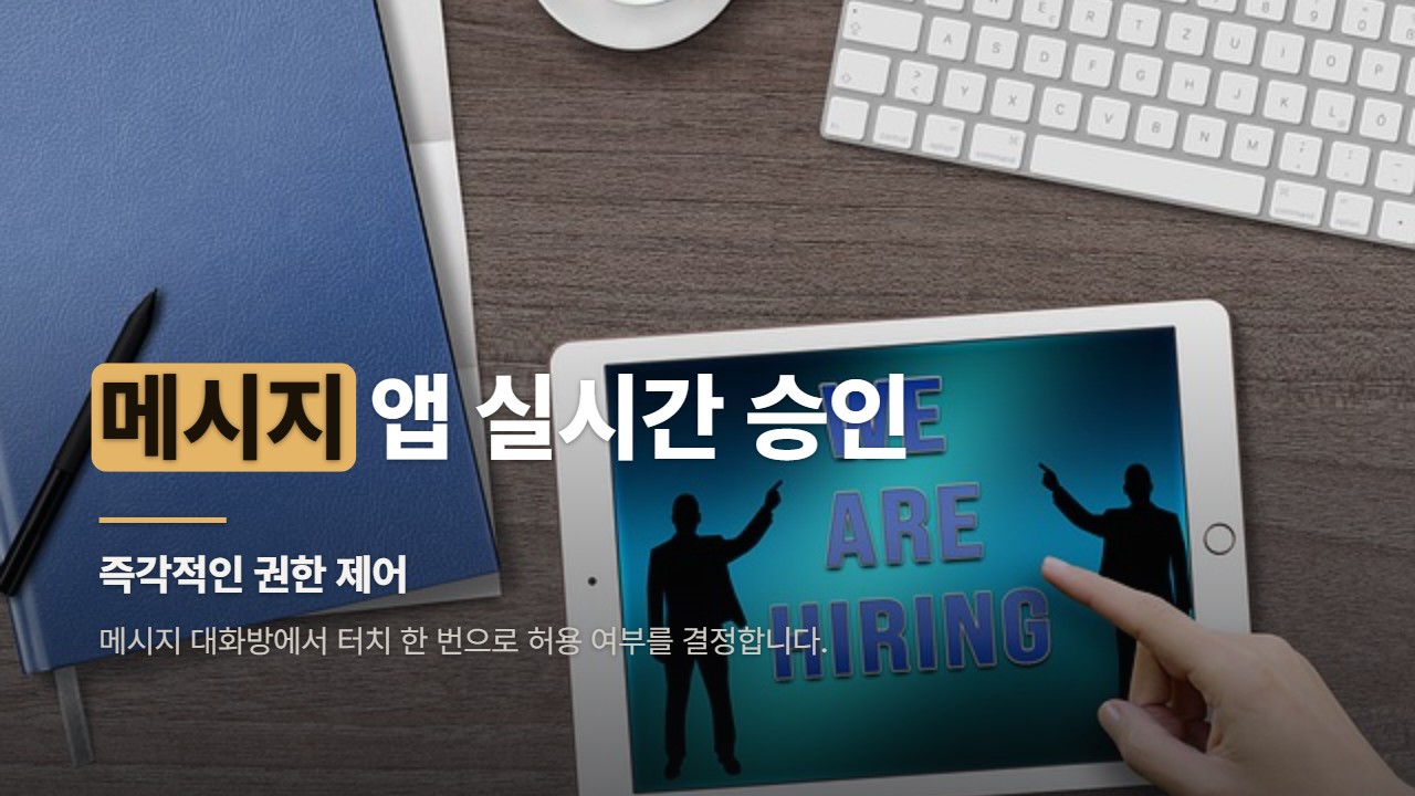 메시지 앱 실시간 승인