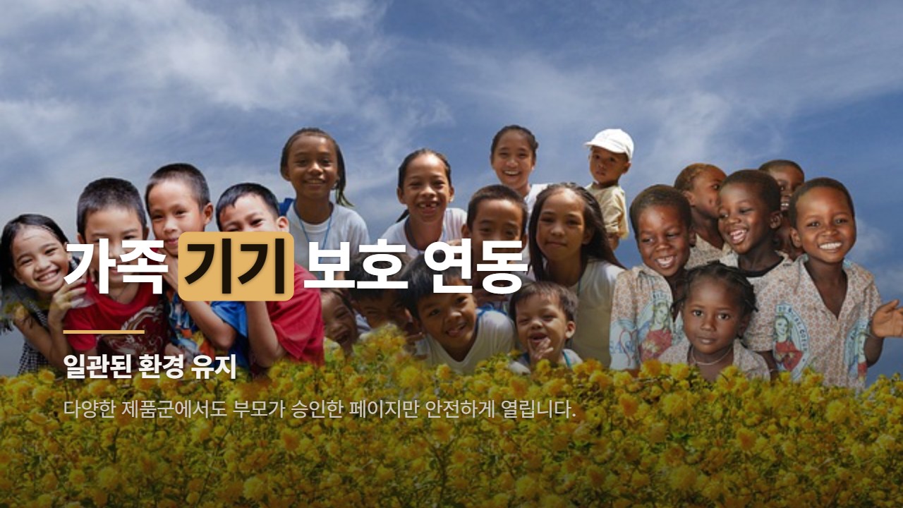 가족 기기 보호 연동