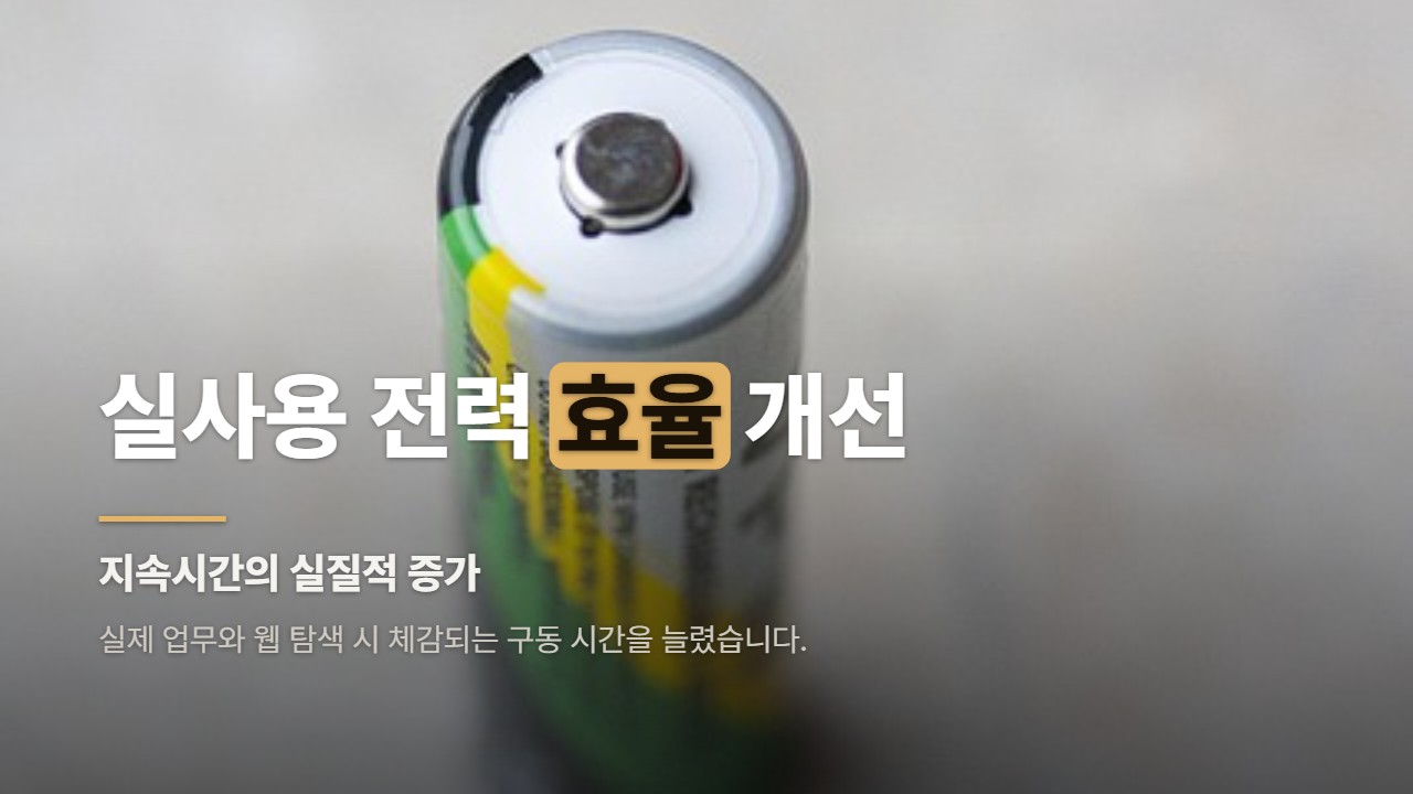 실사용 전력 효율 개선