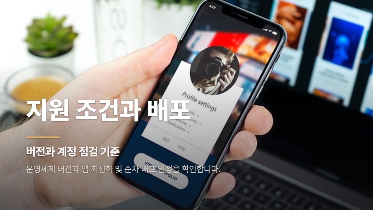 지원 조건과 배포