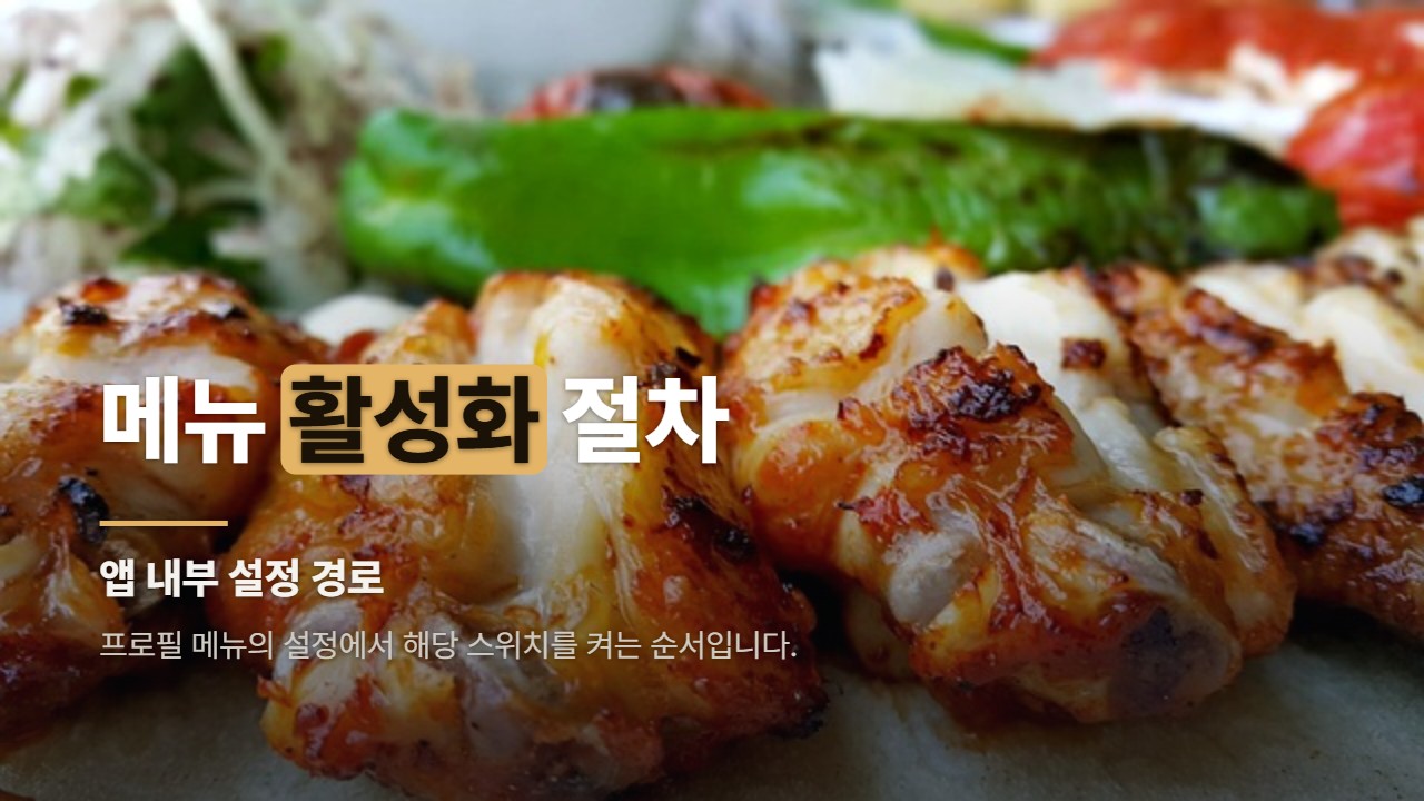 메뉴 활성화 절차