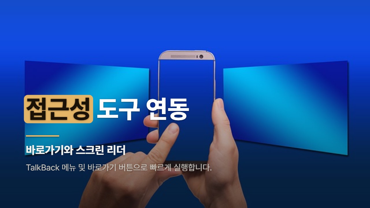 접근성 도구 연동