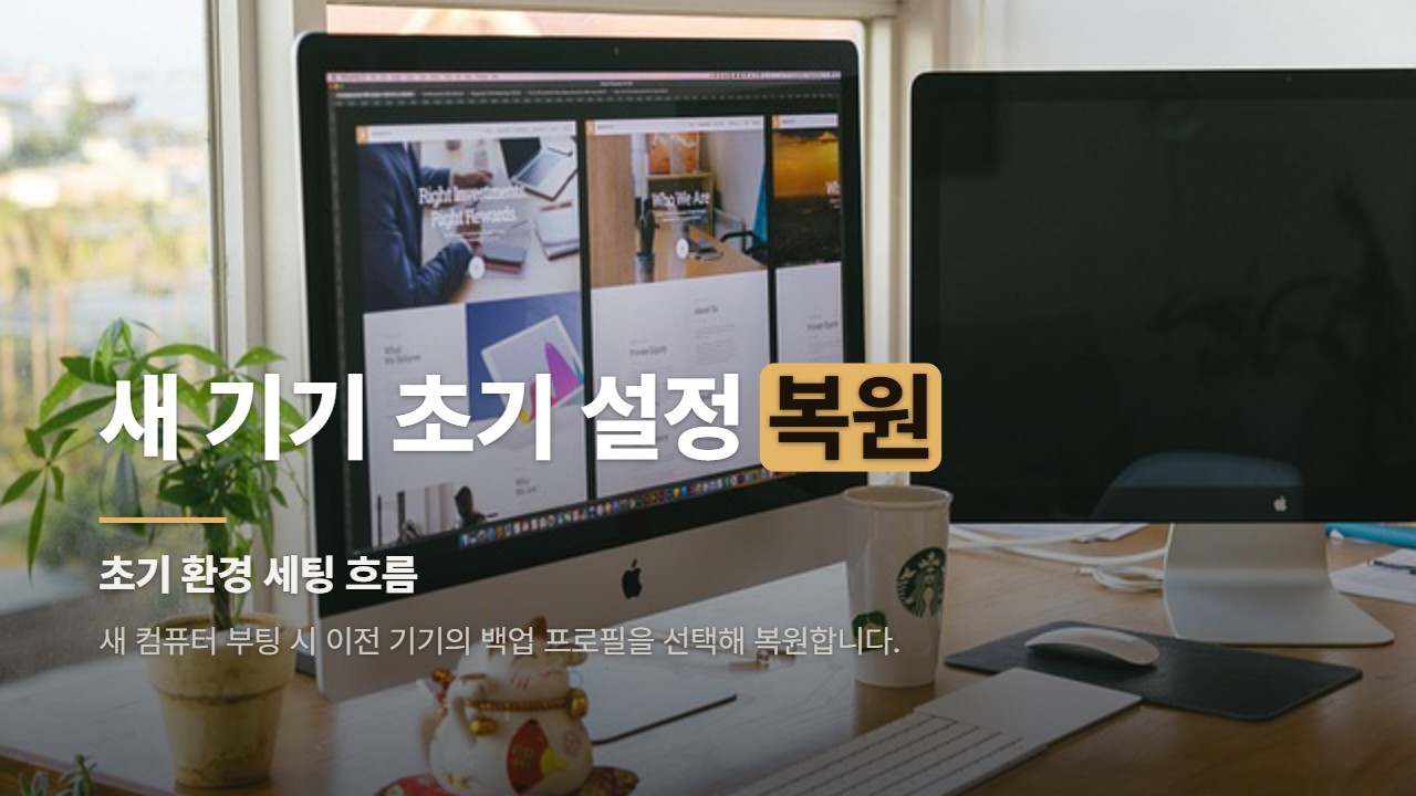 새 기기 초기 설정 복원
