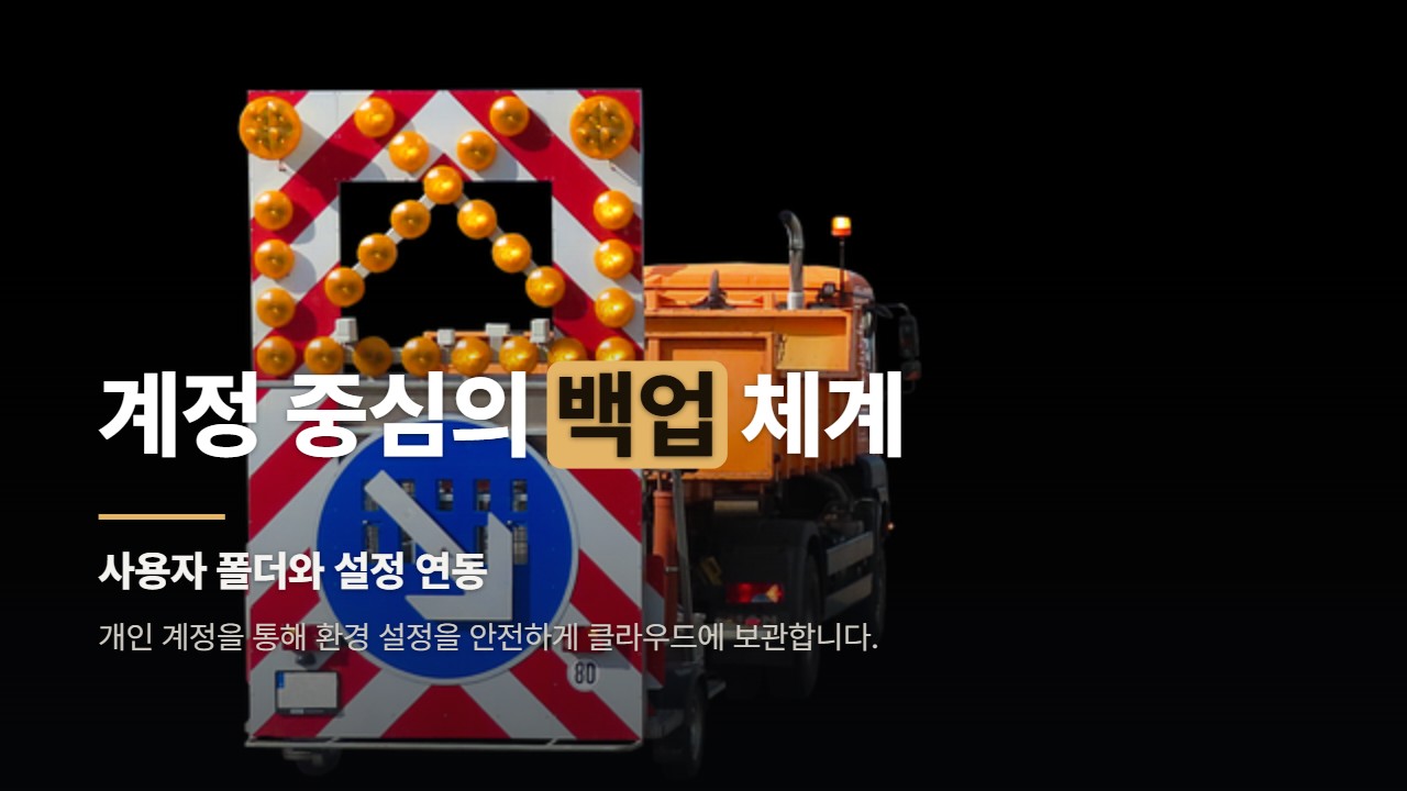 계정 중심의 백업 체계