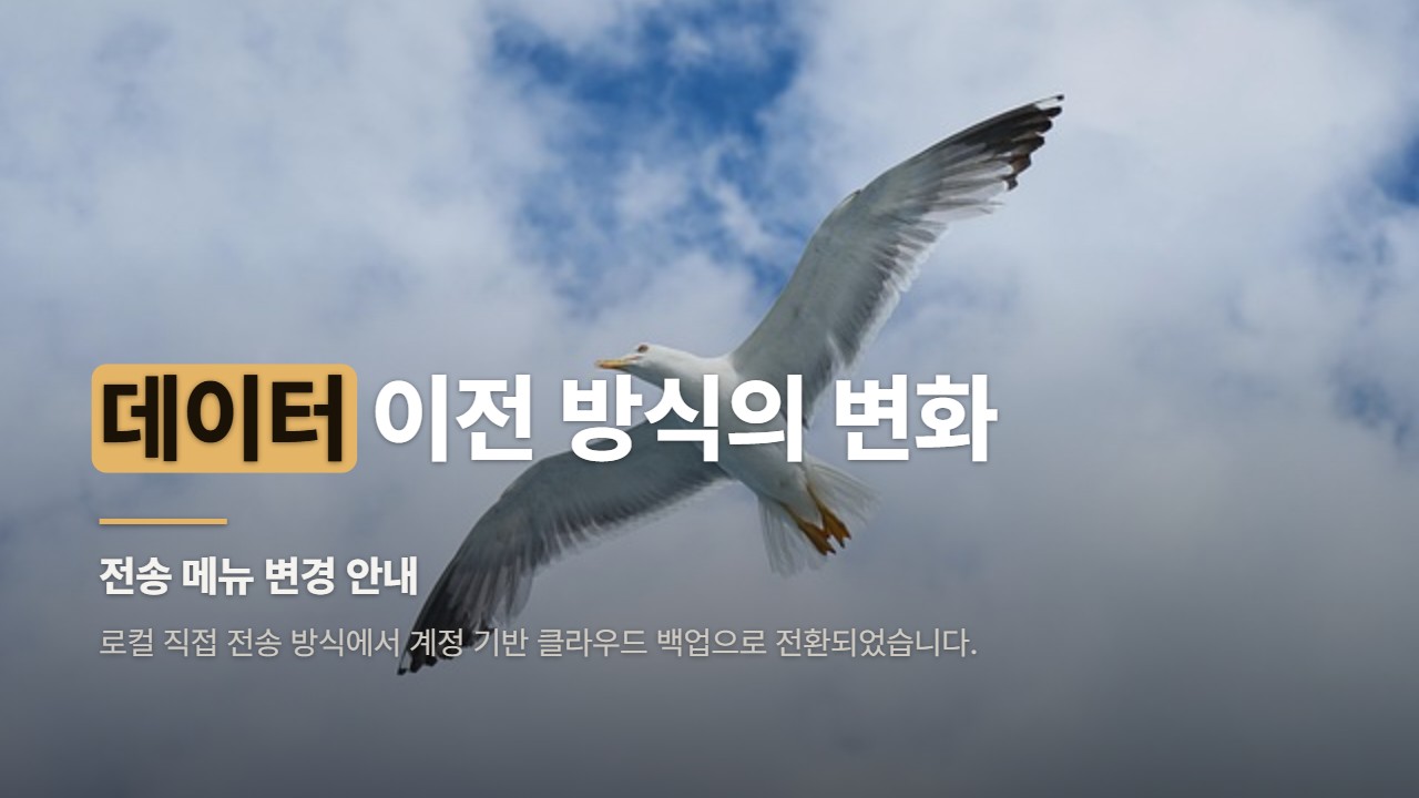 데이터 이전 방식의 변화