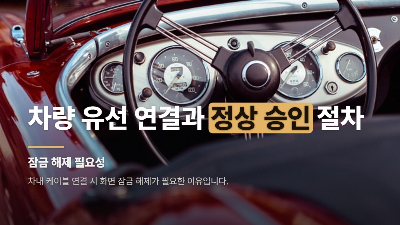 차량 유선 연결과 정상 승인 절차