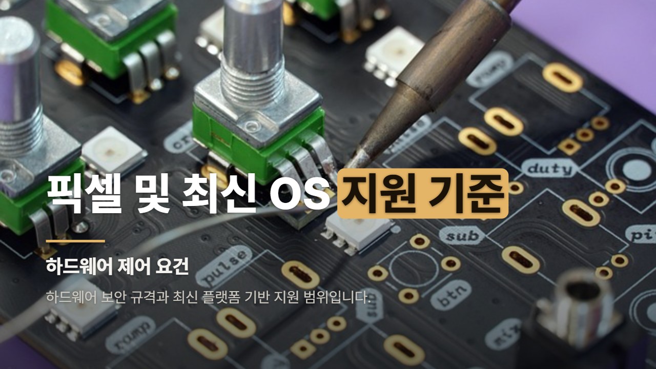 픽셀 및 최신 OS 지원 기준
