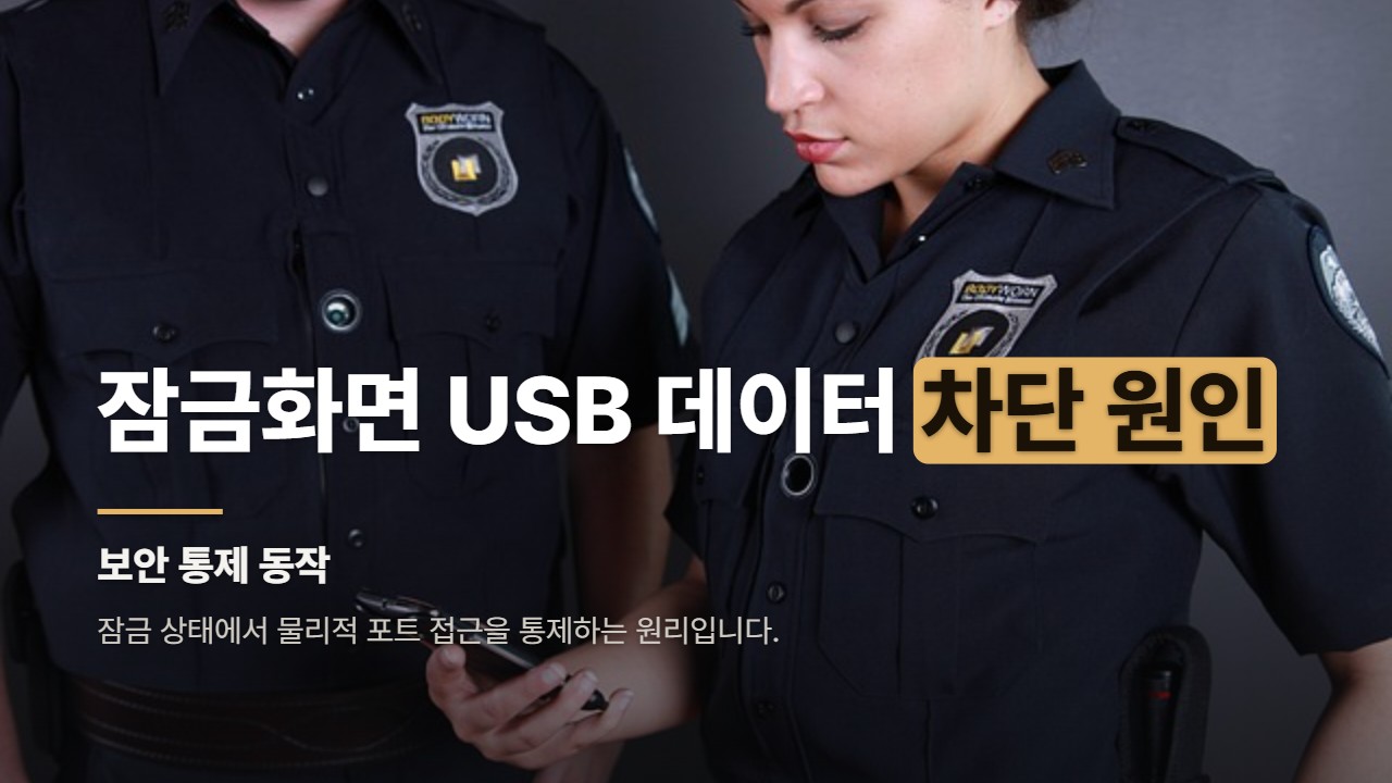 잠금화면 USB 데이터 차단 원인