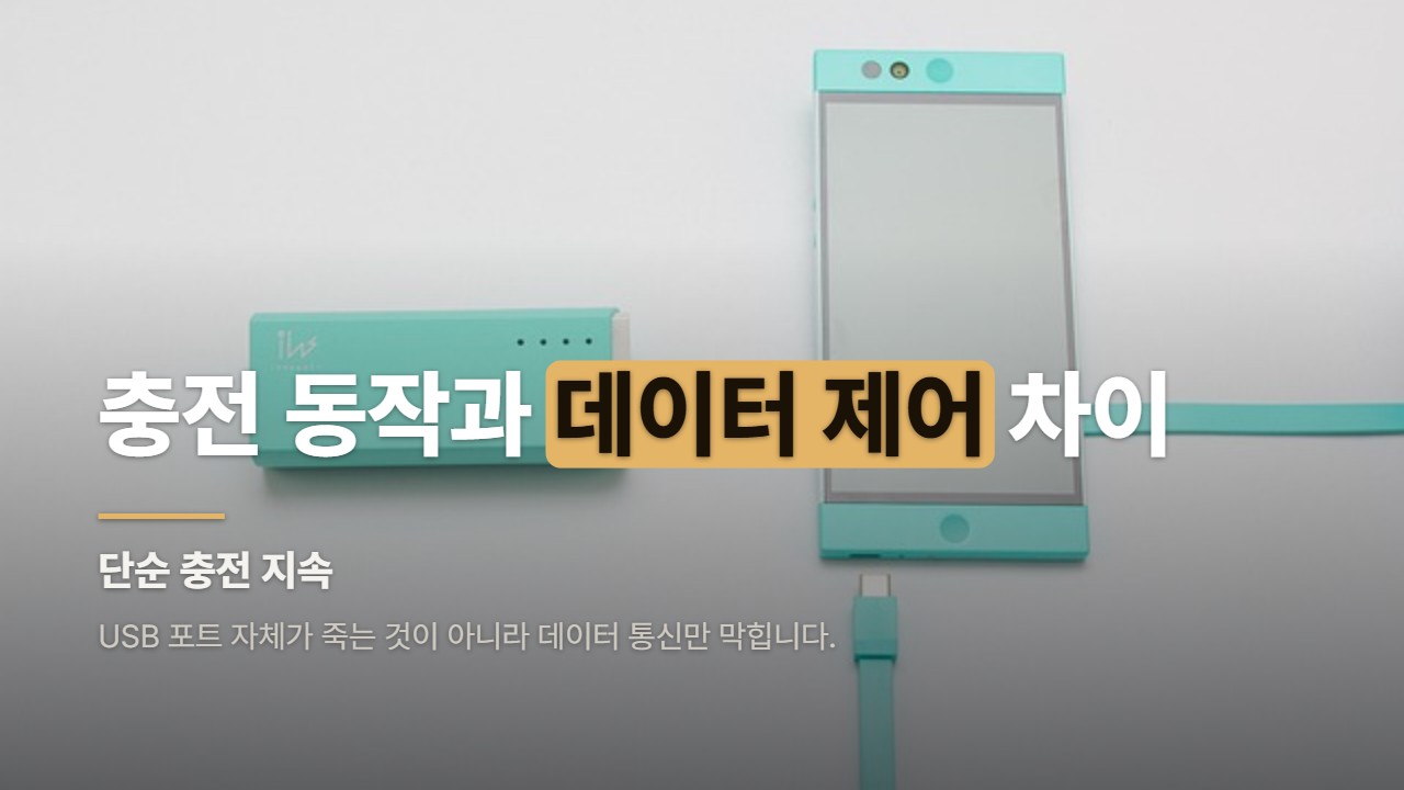 충전 동작과 데이터 제어 차이