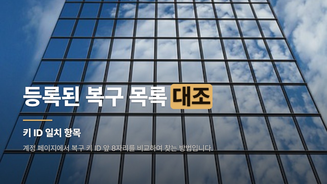 등록된 복구 목록 대조