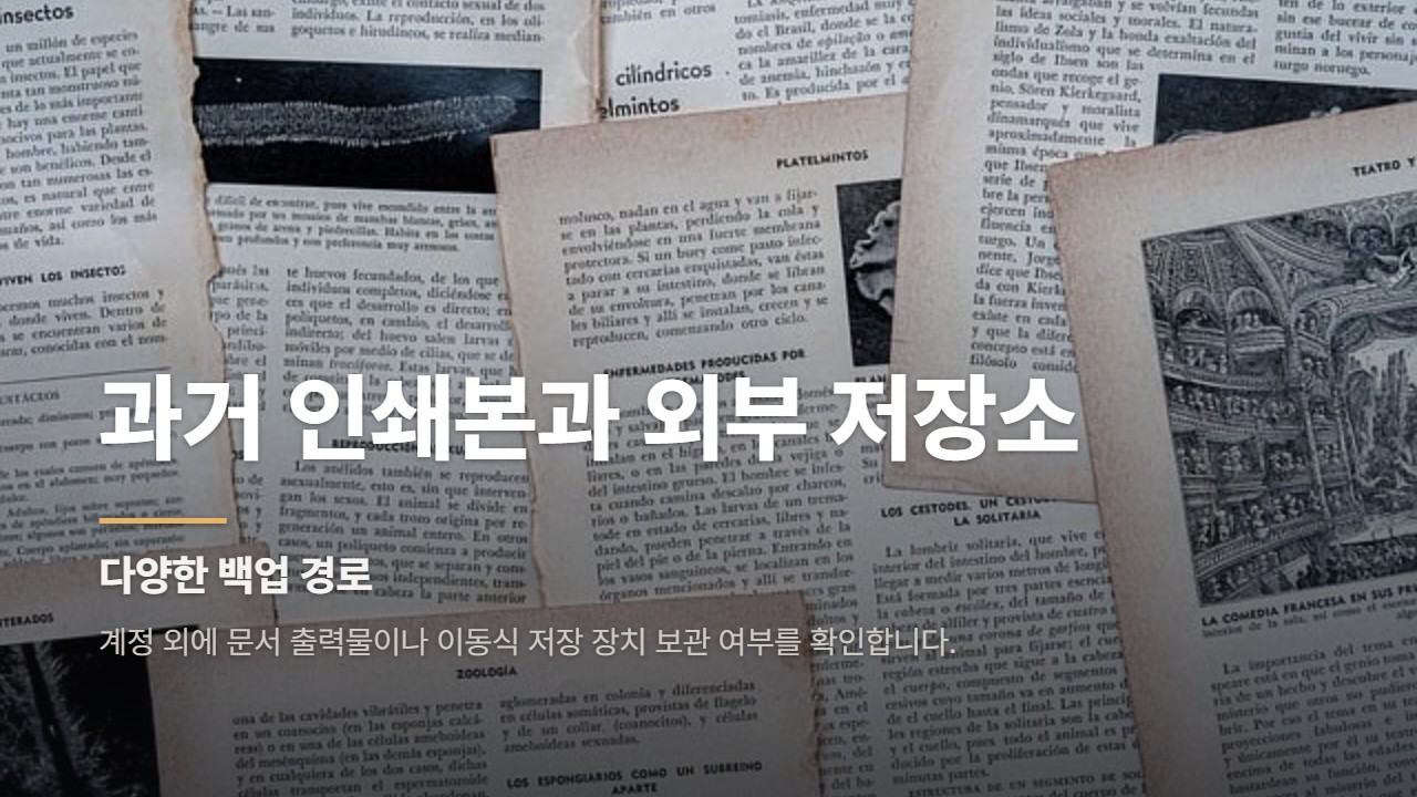 과거 인쇄본과 외부 저장소