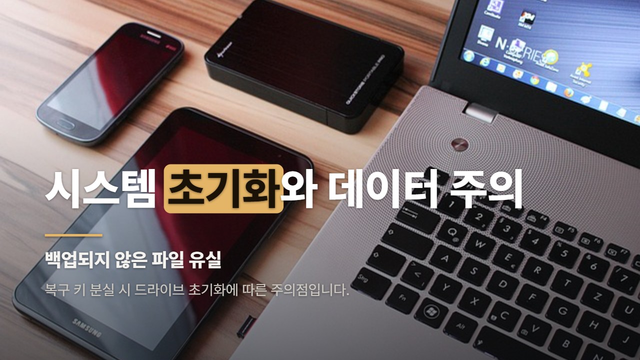 시스템 초기화와 데이터 주의