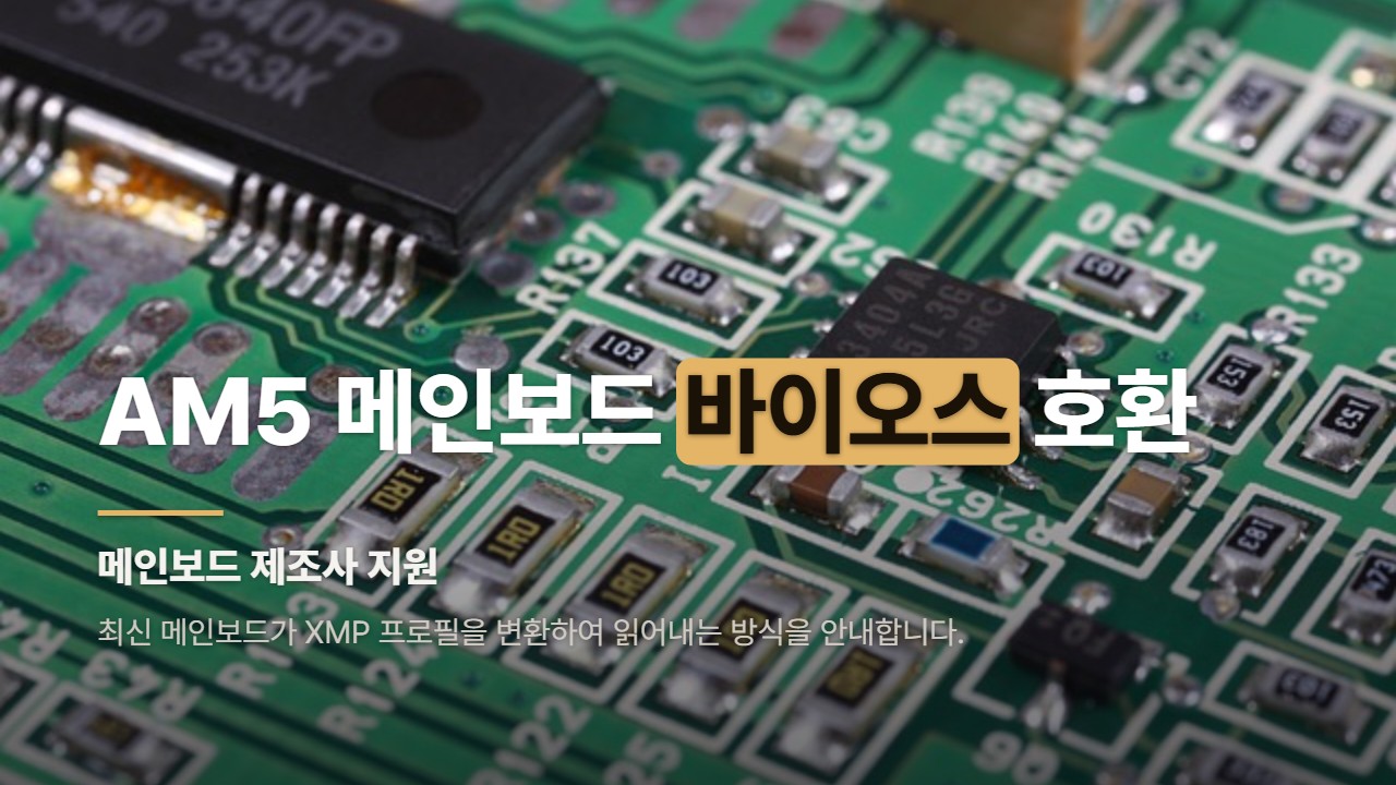 AM5 메인보드 바이오스 호환