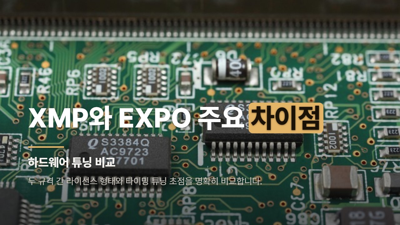 XMP와 EXPO 주요 차이점