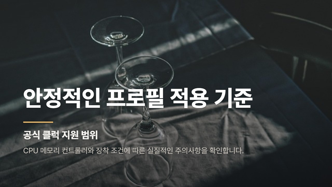 안정적인 프로필 적용 기준