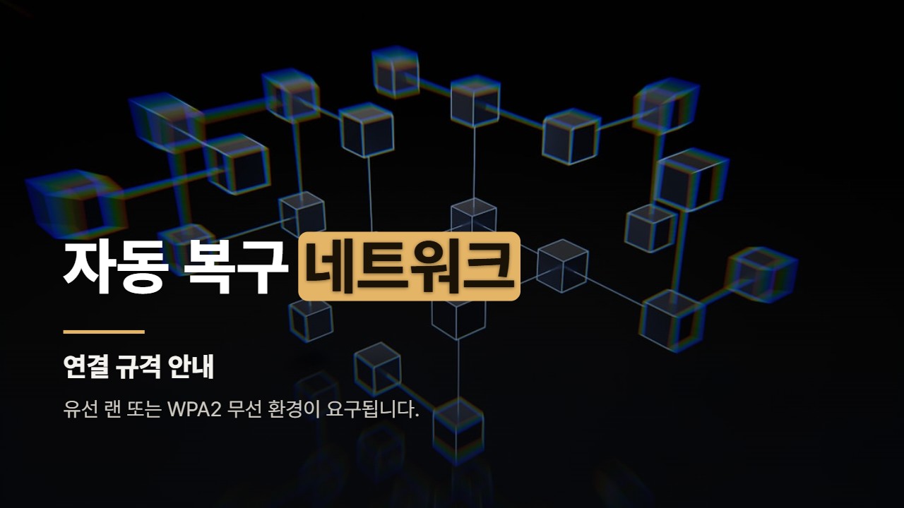 자동 복구 네트워크