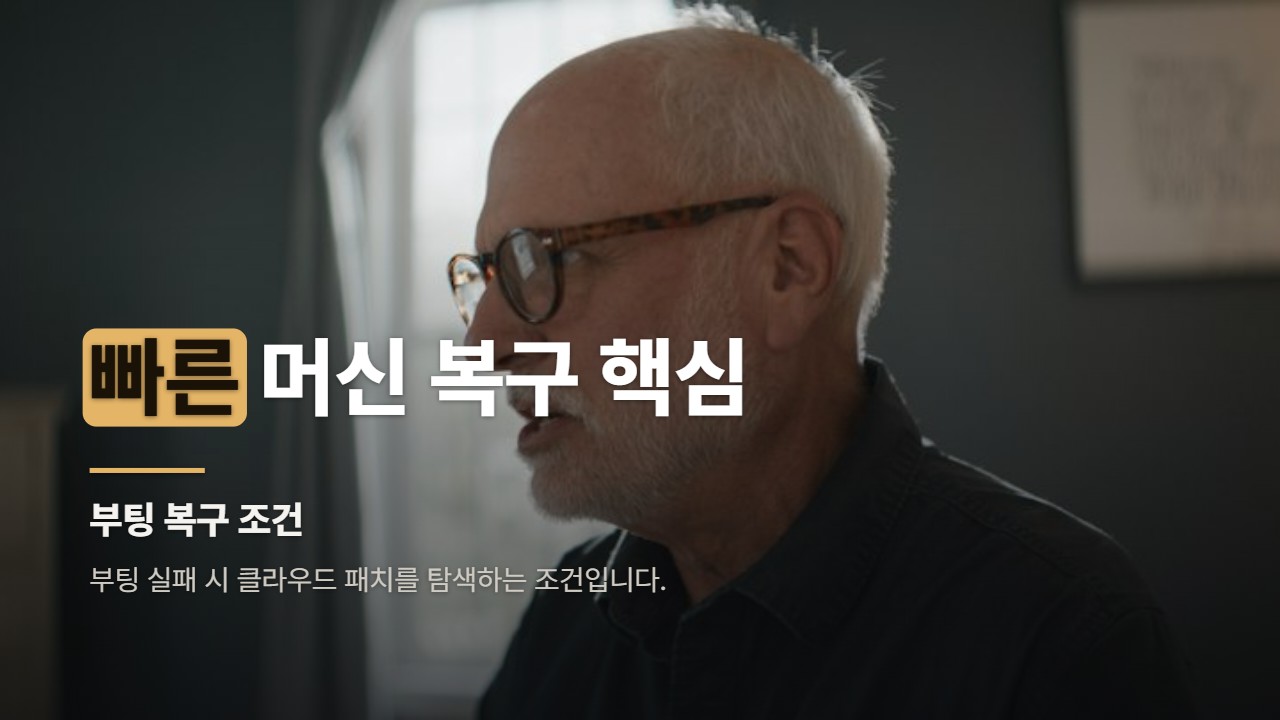 빠른 머신 복구 핵심