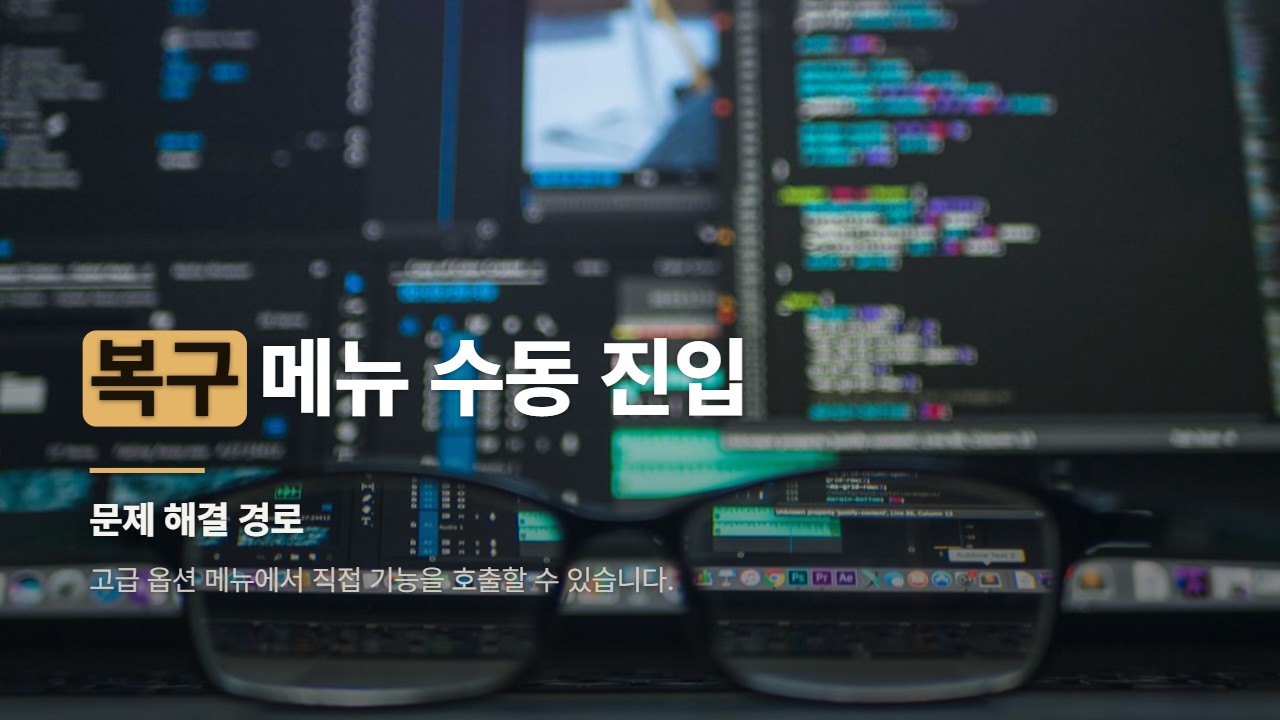 복구 메뉴 수동 진입