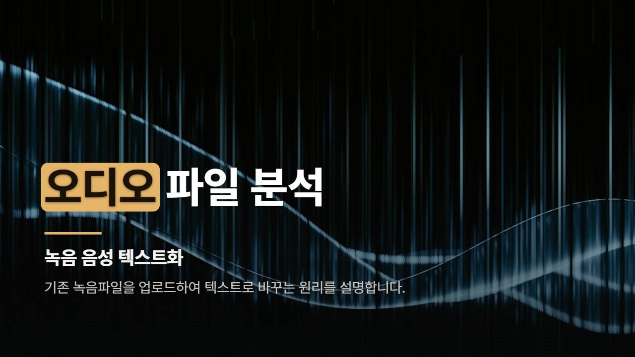 오디오 파일 분석