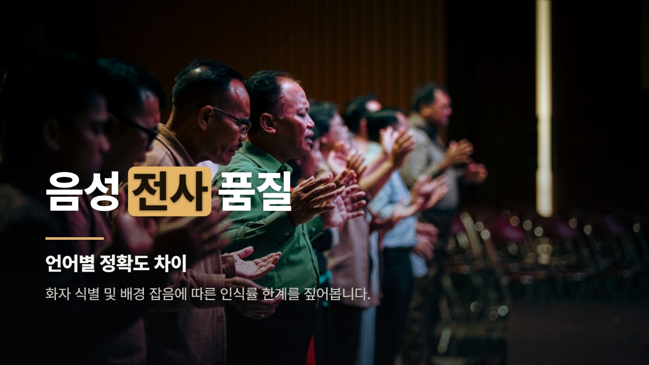 음성 전사 품질